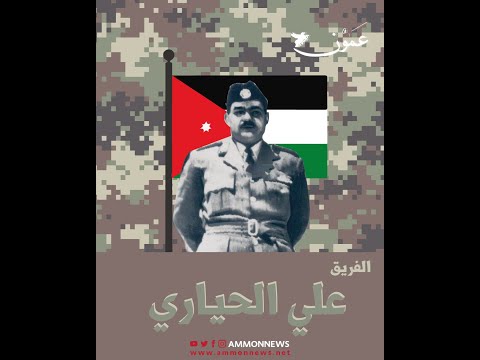 الفريق علي الحياري.. أحد مؤسسي الجيش العربي الحديث وثالث رئيس أركان عربي له