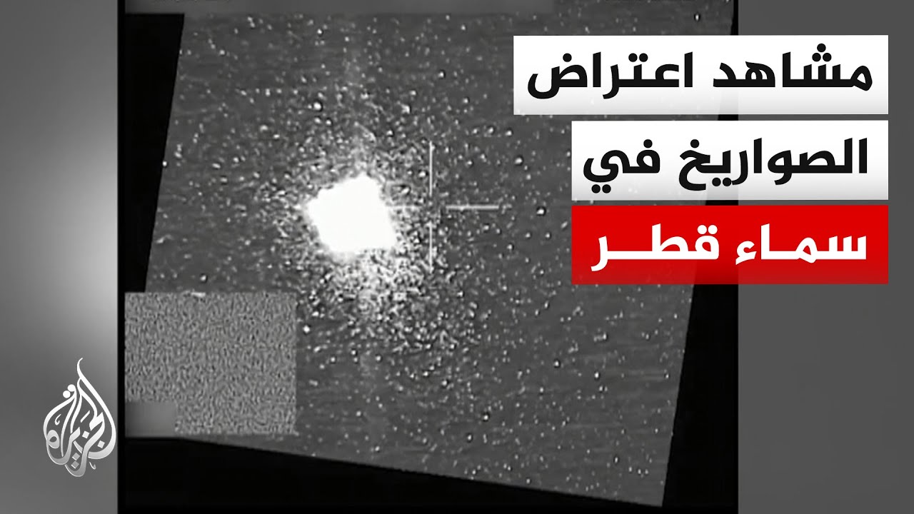 فيديو | وزارة الدفاع القطرية تنشر صور اعتراض الصواريخ الإيرانية وتؤكد عدم تسجيل وفيات