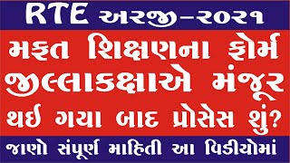 What is Process After RTE Admission  Application Approval 2021 in Gujarat in Gujarati