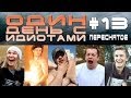 Один день с Идиотами # 13 - Переснятое 