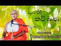 Kavi Bana කවි බණ Massanne Vijitha Thero