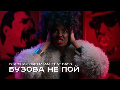 Black Russian Mama feat. Bass — Бузова не пой