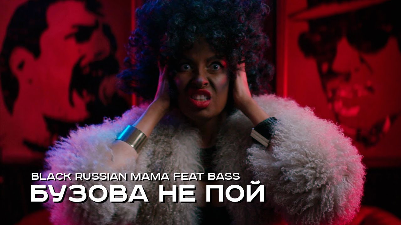 Black Russian Mama ft. Bass — Бузова не пой