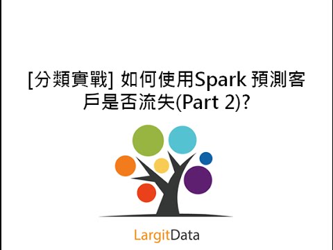 [分類實戰] 如何使用Spark 預測客戶是否流失(Part 2)? 