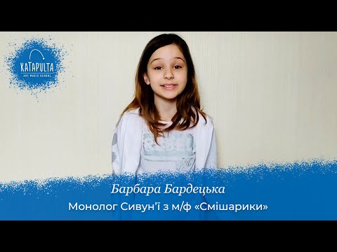 Барбара Бардецька — моногол Сивун'ї з м/ф «Смішарики»