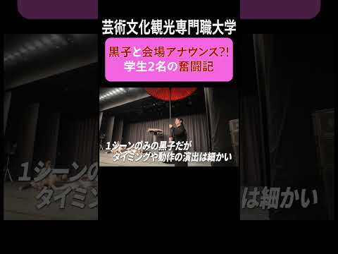 芸術文化・観光学科 【大学実習10日間】緊張の劇場プロデュースに挑む学生たちの記録5