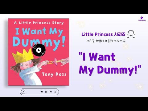 "I Want My Dummy!" audio book - 리틀프린세스 스토리 오디오북 [세종 고운동 초등 중등 영어 수학 학원]