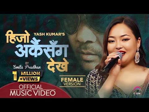 Hijo Arkai Sanga Dekhe by Smita Pradhan Official Music Video || FemaleVersion || Yash Kumar ||