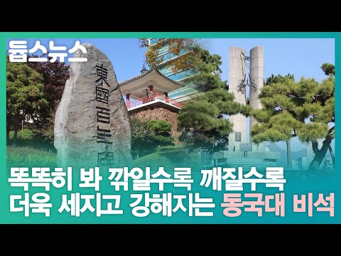 동국대의 소중한 보물들 구경하고 가세요. - 듑스뉴스 3회