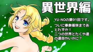 CoC探索者が実況する「この世の果てで恋を唄う少女 YU-NO・PC98再現リメイク版」 #091