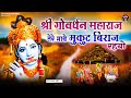 श्री गोवर्धन महाराज तेरे माथे मुकुट ब�