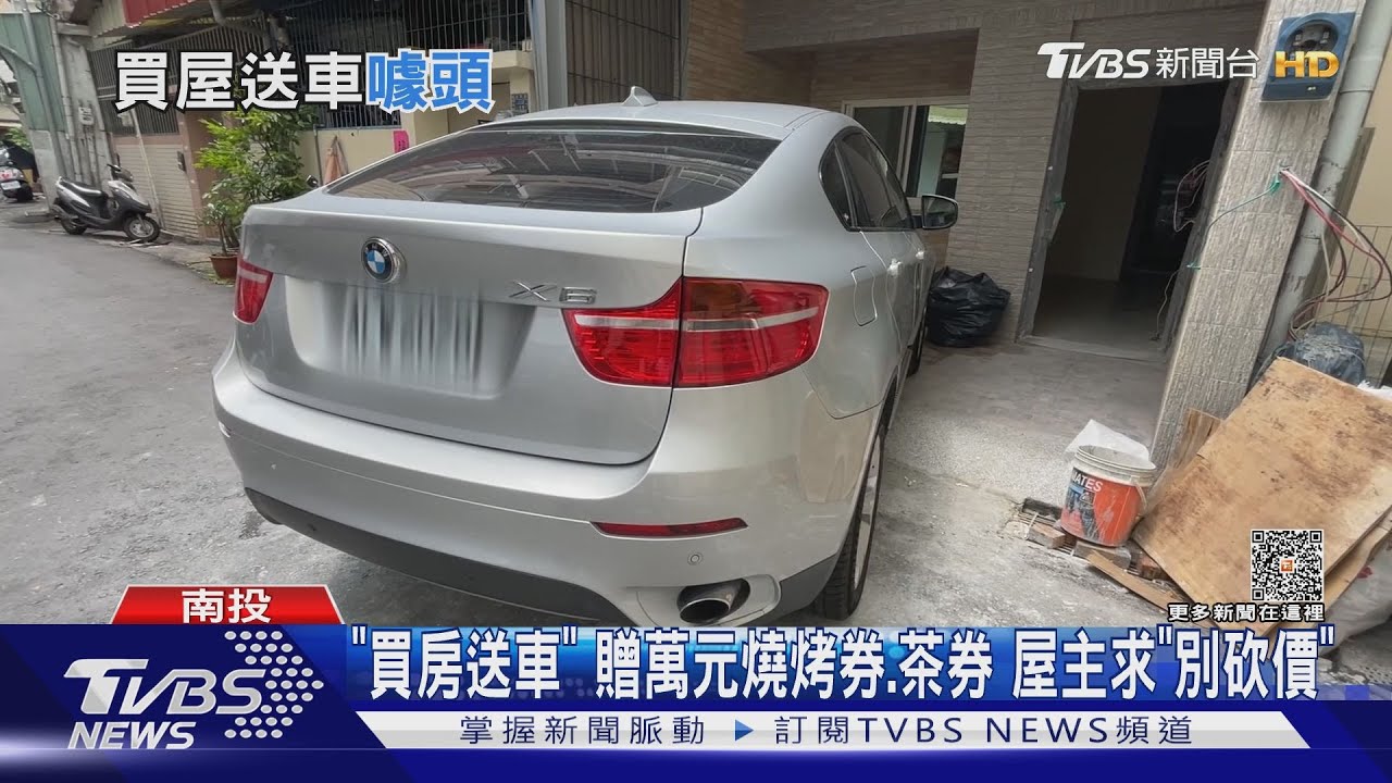 「買房送車」！贈萬元燒烤券、茶券　屋主求「別砍價」
