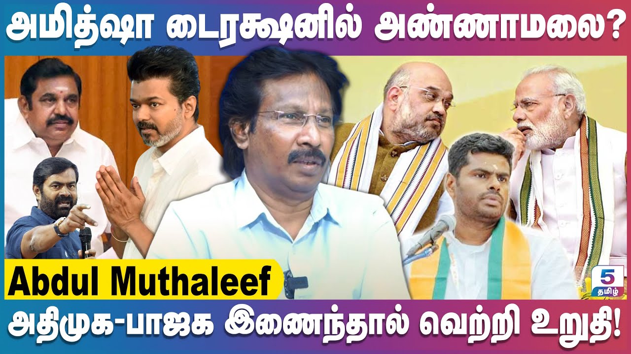 அதிமுக-பாஜக இணைந்தால் வெற்றி உறுதி! | Journalist Abdul Muthaleef | Admk | Bjp | Dmk | Political