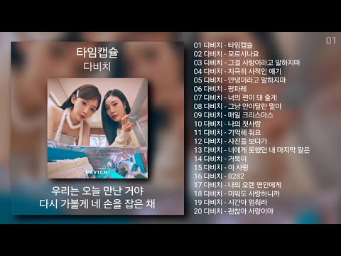 다비치 (DAVICHI) 노래모음 + KPOP 플레이리스트 | PLAYLIST 3