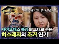 유튜브 다운로드 본격 범죄심리학자가 분석하는 〈다크나이트〉 조커! 히스 레저 ver. 조커가 역대 다른 조커보다 공포스러운 이유|#알쓸범잡 #사피엔스 | CJ ENM 210404 방송