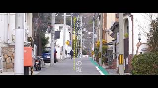 坂道さんぽ #19
