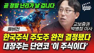 한국주식 주도주 완전 결정됐다, 대장주는 단연코 '이 주식이다' (박병창 이사 풀버전)