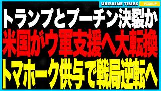 トランプとプーチン決裂か！？──米政権が和平からウクライナ支援へ大転換！ついに米国の“トマホーク大量供与”が現実味！プーチン絶望の大誤算で戦局は歴史的分岐点へ！