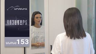 Գոյամարտ, Սերիա 153, Անոնս / Goyamart
