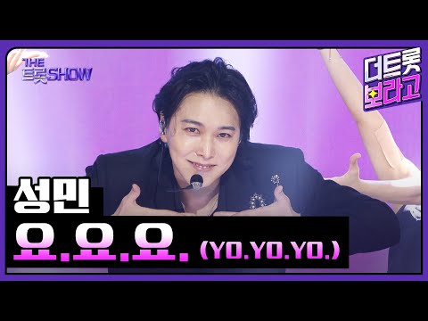 성민, 요.요.요. (YO.YO.YO.) | 더 트롯쇼 250707