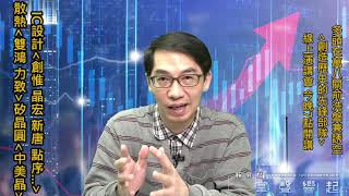 【掌聲響起】#賴昇楷 1209 - 萬八關前洗盤兼誘空，「創造歷史的先鋒部隊」今晚開講；IC設計《創惟、晶宏、點序、新唐…》、散熱《雙鴻、力致》、《中美晶、崧騰…》這樣看待 (圖)