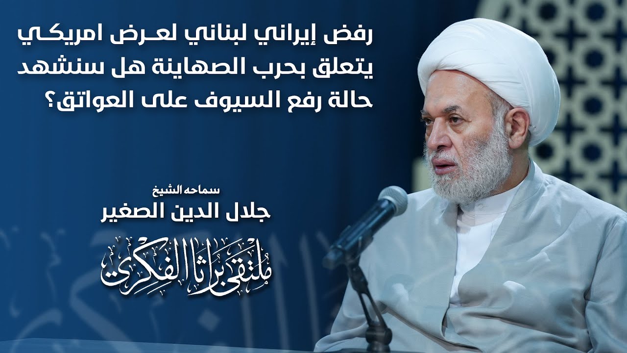رفض إيراني لبناني لعرض امريكي يتعلق بحرب الصهاينة.. هل سنشهد حالة رفع السيوف على العواتق؟