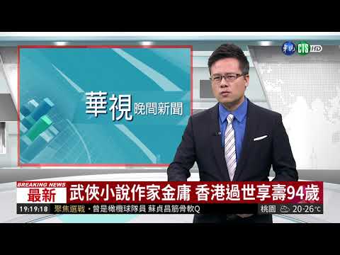 武俠小說作家金庸 香港過世享壽94歲