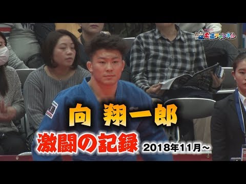 向翔一郎 激闘の記録【柔道チャンネル】YouTube動画