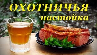 Настойка охотничья