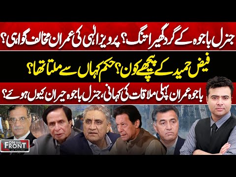 General Bajwa in Trouble? Pervez Elahi Affidavit Against Imran Khan? On The Front With Kamran Shahid