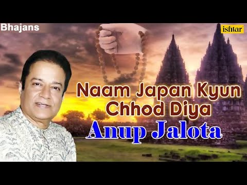 Naam Japan Kyun Chhod Diya - Anup Jalota | Best Hindi Bhajans | JUKEBOX | Popular Bhajans