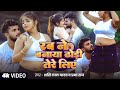 Video रब से बनाया ढोड़ी तेरे लिए Shashi Lal Yadav Prabha R