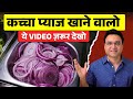 कच्चा प्याज खाने से होते हैं ये बेहतरी