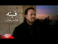 Hesham Abbas - Fenoh | Music Video | هشام عباس - فينه mp3