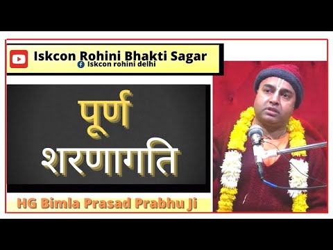 पूर्ण शरणागति ll SB-4.17.36 ll By ll HG Bimla Prasad Prabhu ji