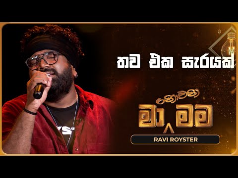 Thawa Eka Searayak (තව එක සැරයක්) | Ravi Royster | Ma Nowana Mama | TV Derana
