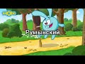 Смешарики Песня Хорошее Настроение Multilinguage