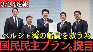 【緊急】国民民主党がペルシャ湾安全確保を緊急提言！政府の対応は？