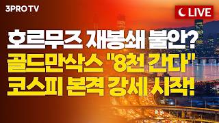 [26.04.20 오후 방송 전체보기] 미국-이란 '기싸움' 언제까지? 그럼에도 시장은 달린다! [클로징벨 …
