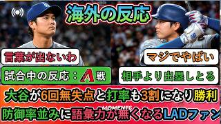 🔥⚾【試合中の海外の反応】大谷翔平が再び圧倒的な活躍‼️ 6イニング無失点、打率は.300に到達😱💙 ドジャースの大勝利に世界中のファンが熱狂！🚨⚾💥