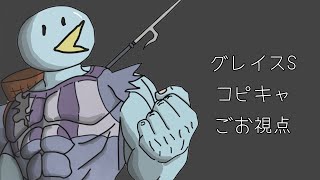 グレイスS コピーキャット (ごお視点)