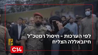 במערכת הביטחון מעריכים - חיסול רמטכ"ל חיזבאללה הצליח (חדשות ערוץ 14) - התמונה מוצגת ישירות מתוך אתר האינטרנט יוטיוב. זכויות היוצרים בתמונה שייכות ליוצרה. קישור קרדיט למקור התוכן נמצא בתוך דף הסרטון