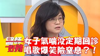 20歲女氣喘沒定期回診！唱歌爆笑竟呼吸困難險窒息？！【#醫師好辣】20230228 part1 EP1505 柯世祐 陳冠任