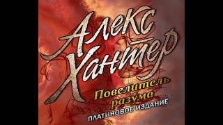 Alex Hunter - Lord of the Mind