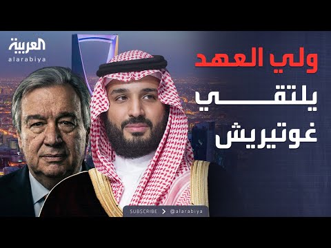 فيديو | ولي العهد السعودي يستقبل أمين عام الأمم المتحدة في الرياض
