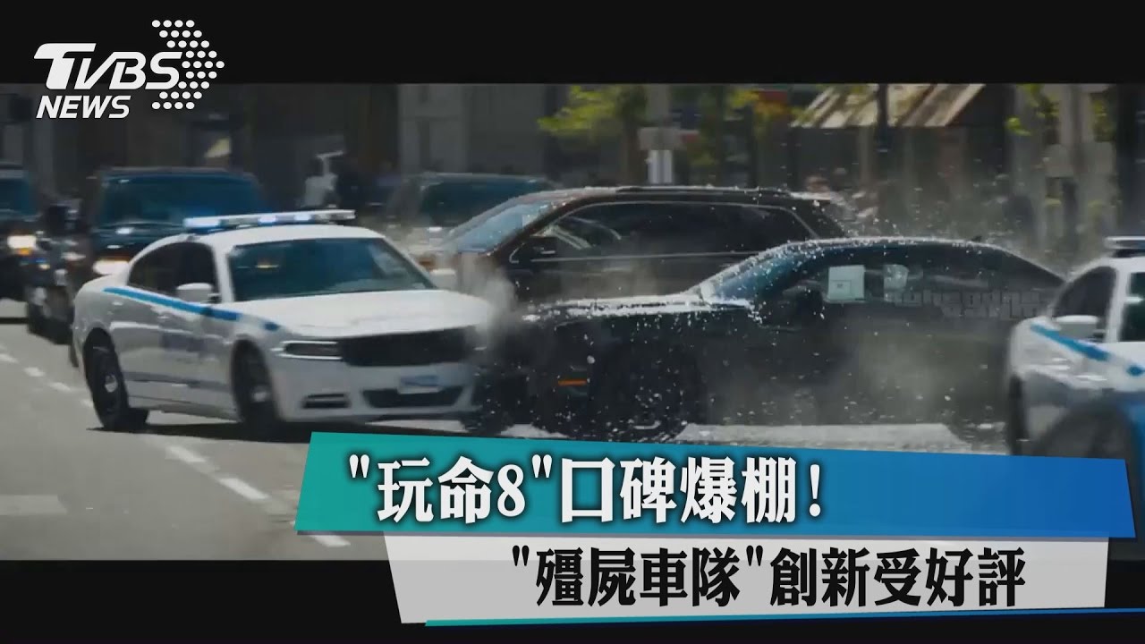 「玩命8」口碑爆棚!「殭屍車隊」創新受好評