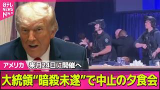 【アメリカ】トランプ大統領“暗殺未遂”で中止の夕食会、来月24日に開催へ　ホワイトハウス記者会 ──国際ニュースライブ（日テレNEWS LIVE）