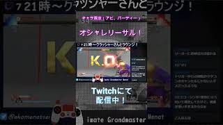 【スト５】メナト　キャラ限定オシャレリーサル！#shorts #メナト #MENAT #sfv