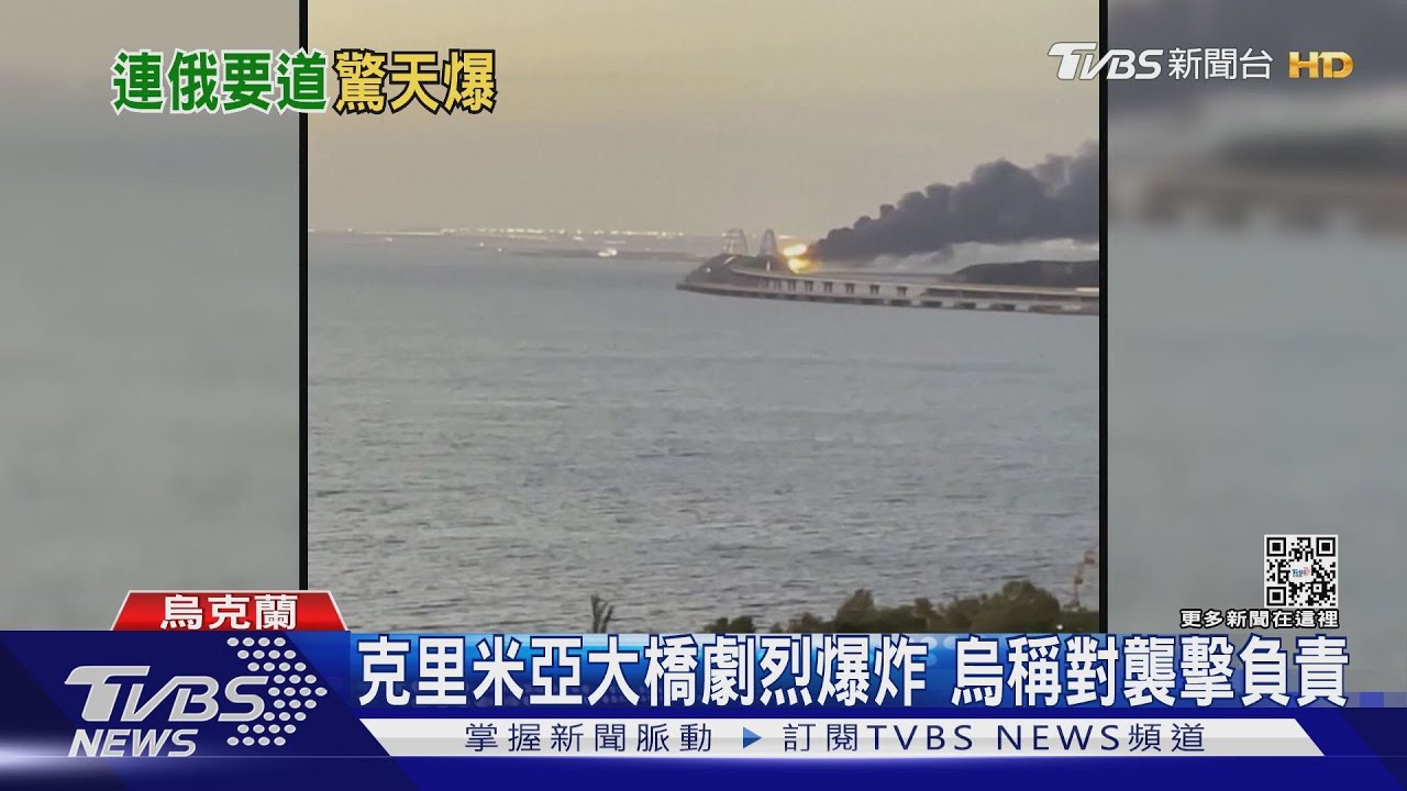 克里米亞大橋劇烈爆炸　烏稱對襲擊負責