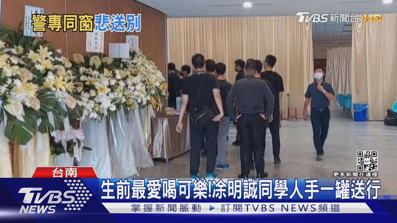 生前愛喝可樂! 凃明誠警專同學人手一罐「快樂水」致哀